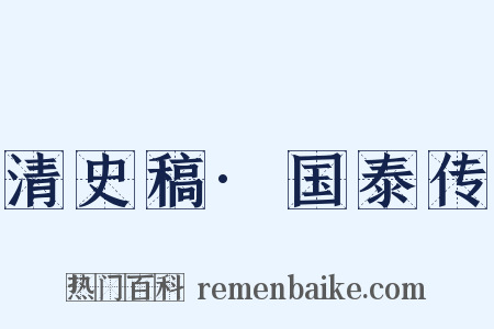 清史稿·国泰传是什么意思的图片